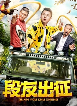 2018剧情片《段友出征》迅雷下载_中文完整版_百度云网盘720P|1080P资源