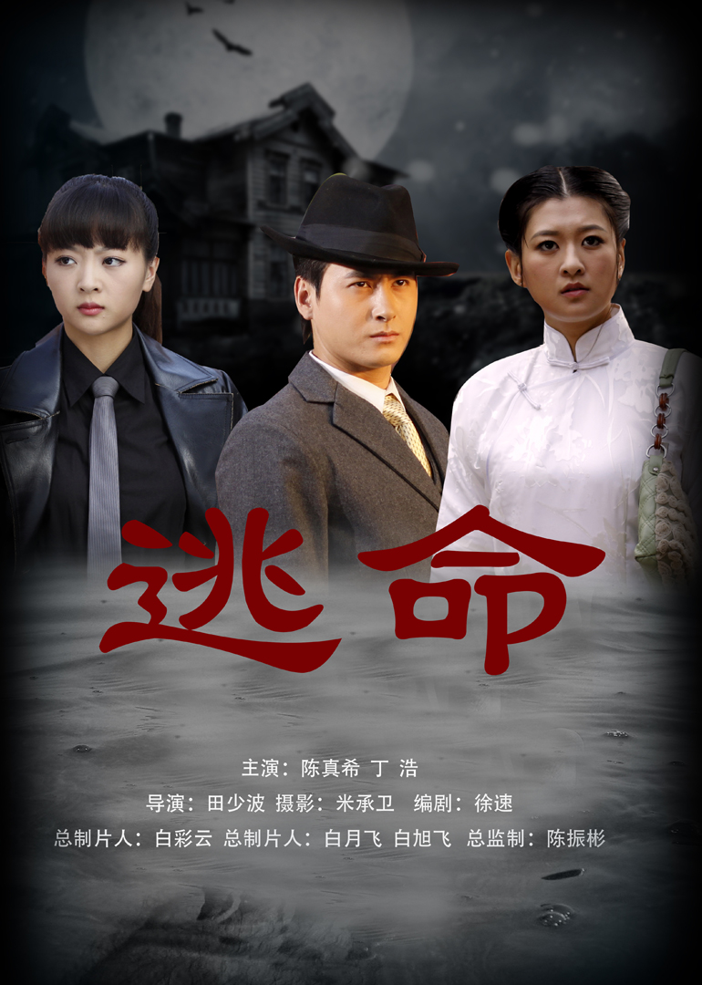 2018剧情片《逃命》迅雷下载_中文完整版_百度云网盘720P|1080P资源