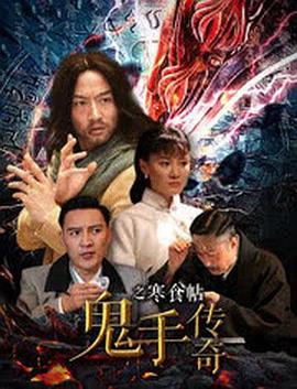 2018动作片《鬼手传奇之寒食帖》迅雷下载_中文完整版_百度云网盘720P|1080P资源