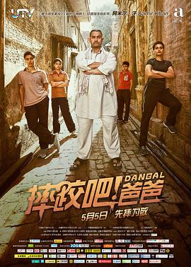 2018剧情片《摔跤吧！爸爸(普通话版)》迅雷下载_中文完整版_百度云网盘720P|1080P资源