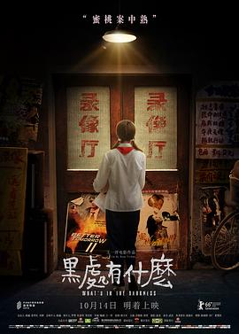 2018剧情片《黑处有什么》迅雷下载_中文完整版_百度云网盘720P|1080P资源