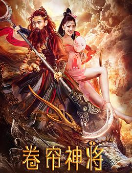 2018动作片《卷帘神将》迅雷下载_中文完整版_百度云网盘720P|1080P资源