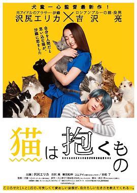 2018剧情片《猫是要抱着的》迅雷下载_中文完整版_百度云网盘720P|1080P资源