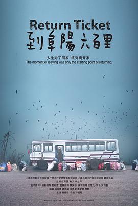 2018剧情片《到阜阳六百里》迅雷下载_中文完整版_百度云网盘720P|1080P资源