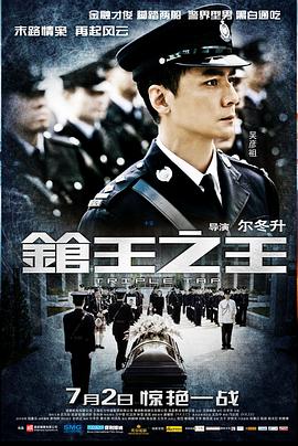 2018动作片《枪王之王》迅雷下载_中文完整版_百度云网盘720P|1080P资源