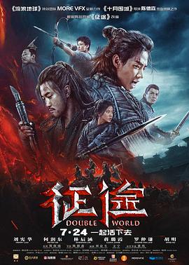 2018动作片《征途》迅雷下载_中文完整版_百度云网盘720P|1080P资源