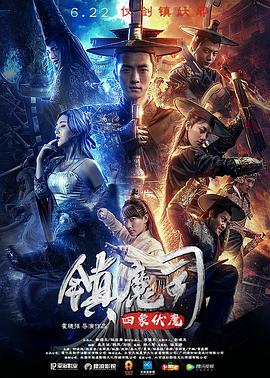 2018动作片《镇魔司：四象伏魔》迅雷下载_中文完整版_百度云网盘720P|1080P资源