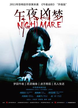 2018恐怖片《午夜凶梦》迅雷下载_中文完整版_百度云网盘720P|1080P资源