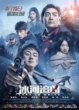 2018动作片《冰河追凶》迅雷下载_中文完整版_百度云网盘720P|1080P资源