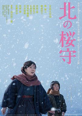 2018剧情片《北之樱守》迅雷下载_中文完整版_百度云网盘720P|1080P资源