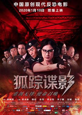 2018动作片《狐踪谍影》迅雷下载_中文完整版_百度云网盘720P|1080P资源