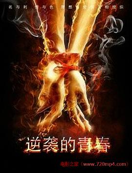 2018剧情片《逆袭的青春》迅雷下载_中文完整版_百度云网盘720P|1080P资源