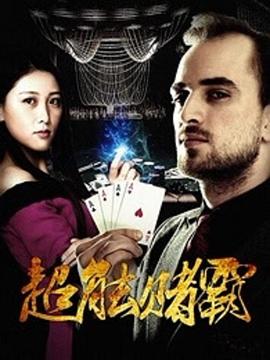 2018剧情片《超能赌霸》迅雷下载_中文完整版_百度云网盘720P|1080P资源