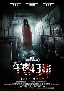 2018恐怖片《午夜43路》迅雷下载_中文完整版_百度云网盘720P|1080P资源