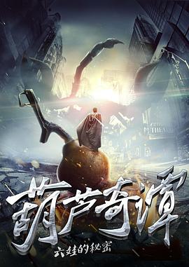 2018剧情片《葫芦奇谭之六娃的秘密》迅雷下载_中文完整版_百度云网盘720P|1080P资源