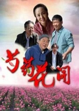 2018剧情片《芍药花开》迅雷下载_中文完整版_百度云网盘720P|1080P资源