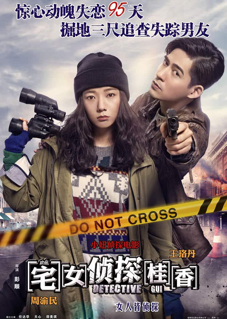 2018剧情片《宅女侦探桂香》迅雷下载_中文完整版_百度云网盘720P|1080P资源