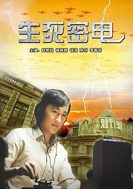 2018剧情片《生死密电》迅雷下载_中文完整版_百度云网盘720P|1080P资源