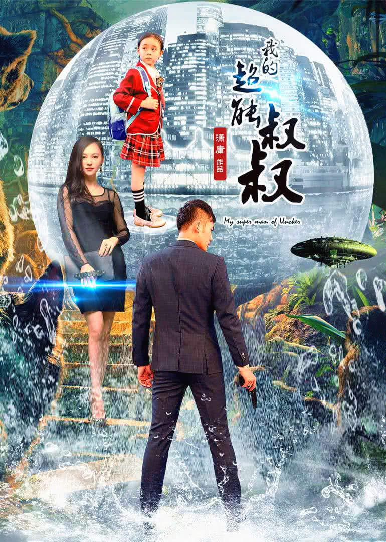 2018剧情片《我的超能叔叔》迅雷下载_中文完整版_百度云网盘720P|1080P资源