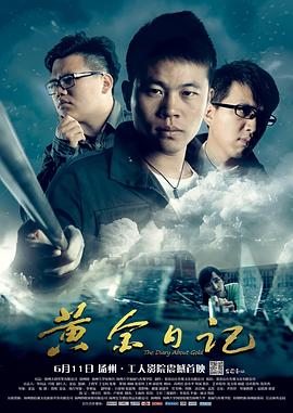 2018剧情片《黄金日记》迅雷下载_中文完整版_百度云网盘720P|1080P资源