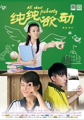 2018剧情片《纯纯欲动》迅雷下载_中文完整版_百度云网盘720P|1080P资源