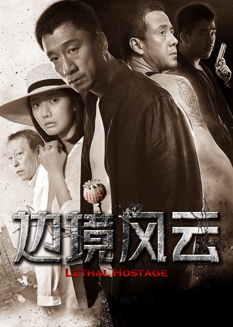 2018剧情片《边境风云》迅雷下载_中文完整版_百度云网盘720P|1080P资源