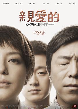 2018剧情片《亲爱的》迅雷下载_中文完整版_百度云网盘720P|1080P资源