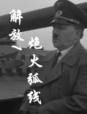 解放1：炮火弧线}