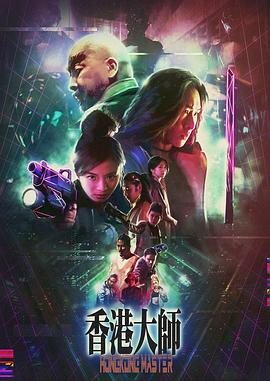 2018动作片《香港大师》迅雷下载_中文完整版_百度云网盘720P|1080P资源