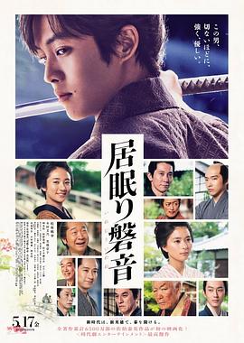 2018剧情片《瞌睡的磐音》迅雷下载_中文完整版_百度云网盘720P|1080P资源