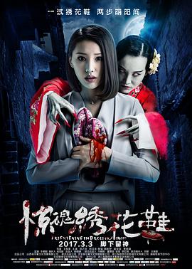 2018恐怖片《惊魂绣花鞋》迅雷下载_中文完整版_百度云网盘720P|1080P资源