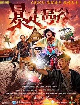 2018剧情片《暴走曼谷》迅雷下载_中文完整版_百度云网盘720P|1080P资源