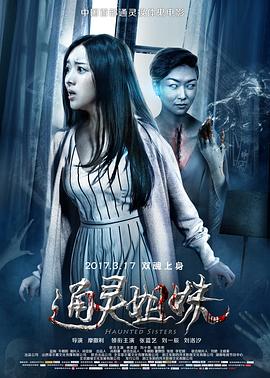 2018恐怖片《通灵姐妹》迅雷下载_中文完整版_百度云网盘720P|1080P资源