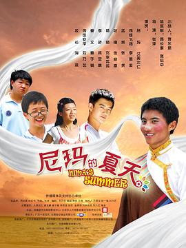 2018剧情片《尼玛的夏天》迅雷下载_中文完整版_百度云网盘720P|1080P资源