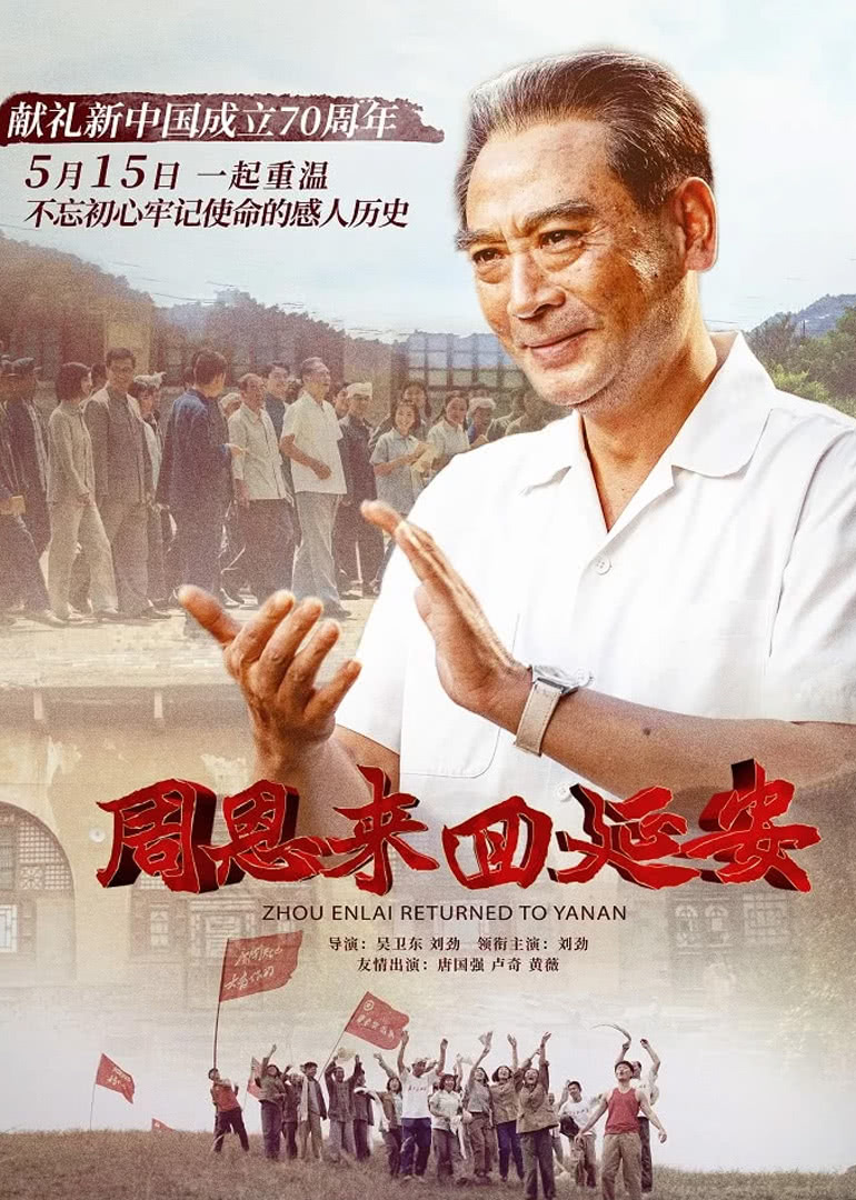 2018剧情片《周恩来回延安》迅雷下载_中文完整版_百度云网盘720P|1080P资源