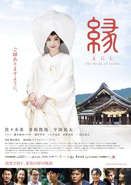 2018剧情片《缘：出云新娘》迅雷下载_中文完整版_百度云网盘720P|1080P资源