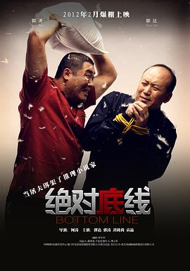 2018剧情片《绝对底线》迅雷下载_中文完整版_百度云网盘720P|1080P资源