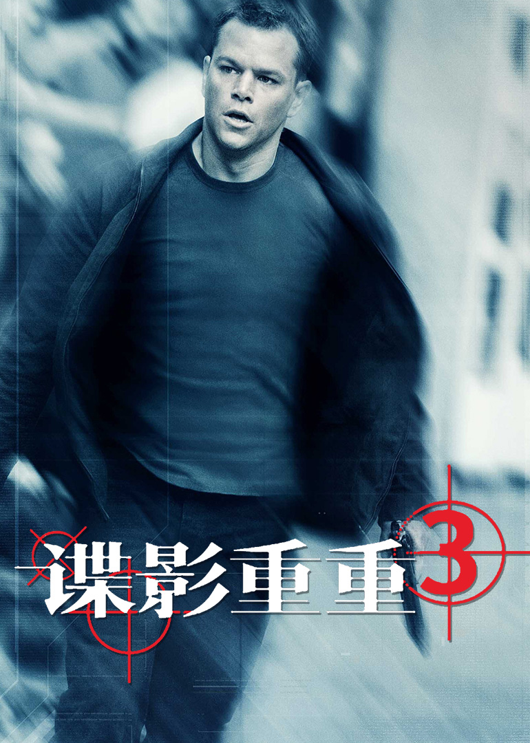 2018动作片《谍影重重3》迅雷下载_中文完整版_百度云网盘720P|1080P资源