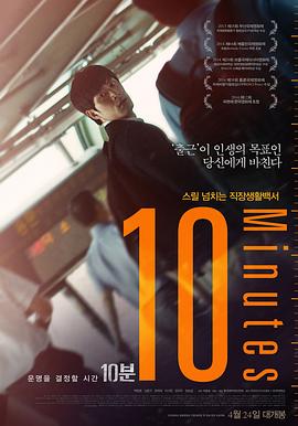 2018剧情片《10分钟》迅雷下载_中文完整版_百度云网盘720P|1080P资源