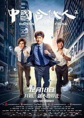 2018剧情片《中国合伙人2》迅雷下载_中文完整版_百度云网盘720P|1080P资源