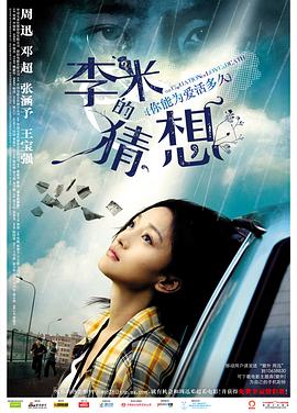 2018爱情片《李米的猜想》迅雷下载_中文完整版_百度云网盘720P|1080P资源