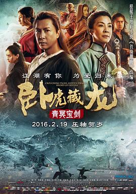 2018动作片《卧虎藏龙：青冥宝剑》迅雷下载_中文完整版_百度云网盘720P|1080P资源