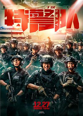 2018动作片《特警队》迅雷下载_中文完整版_百度云网盘720P|1080P资源