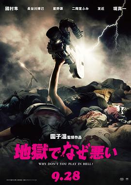 2018剧情片《地狱为何恶劣》迅雷下载_中文完整版_百度云网盘720P|1080P资源