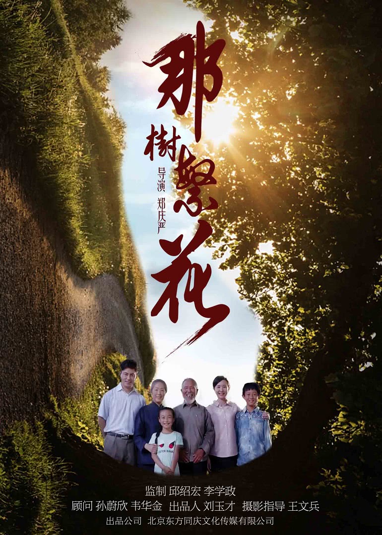 2018剧情片《那树繁花》迅雷下载_中文完整版_百度云网盘720P|1080P资源