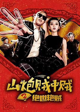 2018剧情片《山炮贼中贼2绝世艳贼》迅雷下载_中文完整版_百度云网盘720P|1080P资源