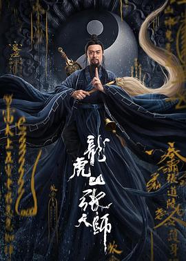 2018剧情片《龙虎山张天师》迅雷下载_中文完整版_百度云网盘720P|1080P资源