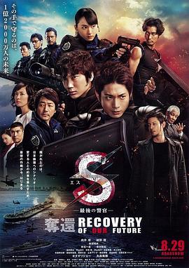 2018动作片《S-最后的警官：夺还》迅雷下载_中文完整版_百度云网盘720P|1080P资源