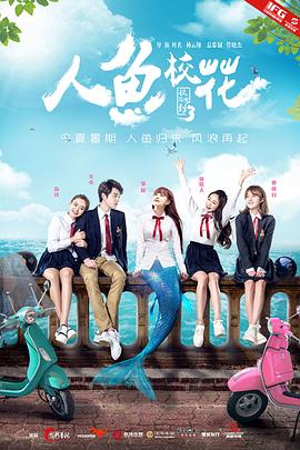 2018爱情片《人鱼校花》迅雷下载_中文完整版_百度云网盘720P|1080P资源