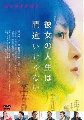 2018剧情片《她的人生没有错》迅雷下载_中文完整版_百度云网盘720P|1080P资源